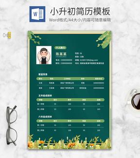 小清新绿色小升初简历word模板
