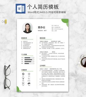 绿色简约教师应聘简历word模板