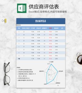 小清新蓝色供应商评估Excel模板