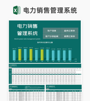 商务风绿色电力销售管理系统Excel模板