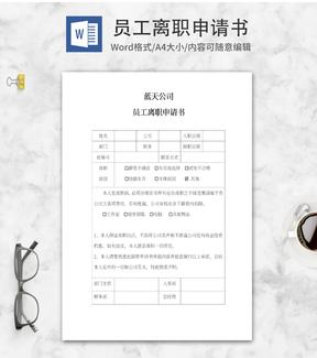 员工离职申请书word模板