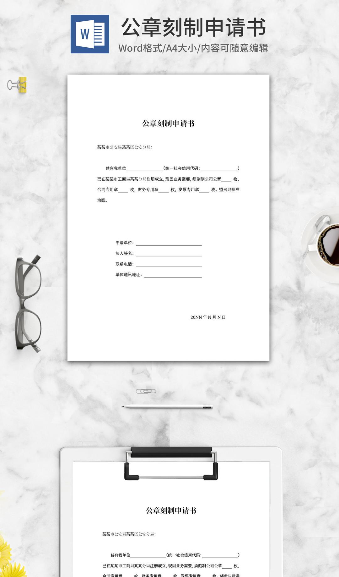 企业公章刻制申请书word模板