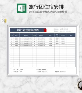 旅行团住宿安排表Excel模板