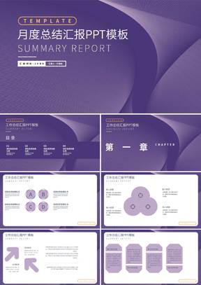 紫色渐变风月度总结汇报PPT模板