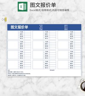 蓝色图文报价单Excel模板