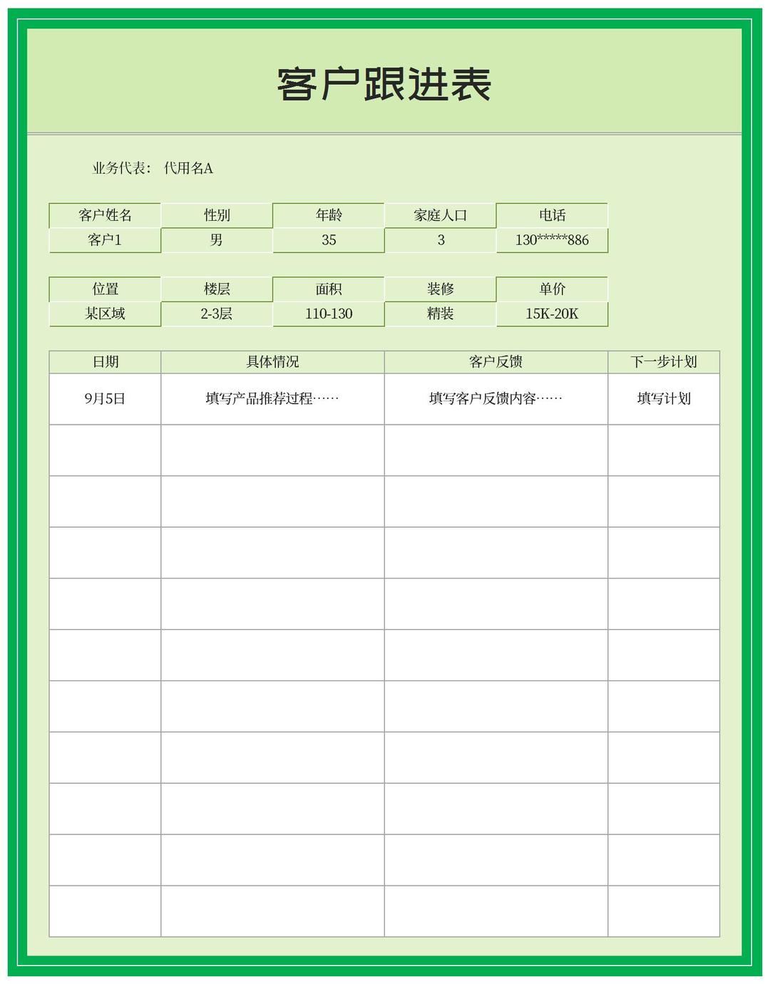 绿色客户跟进表Excel模板