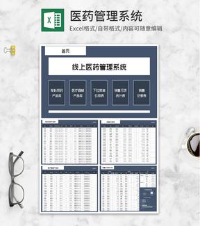 线上医药销售管理系统Excel模板