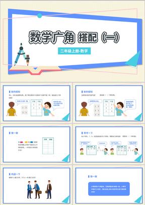 白色扁平风二年级上册数学广角-搭配PPT课件