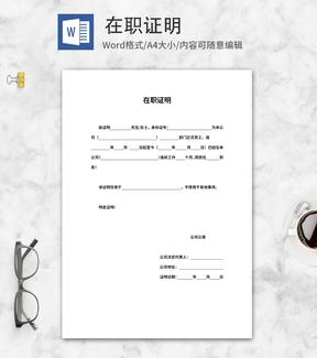 公司员工在职证明word模板
