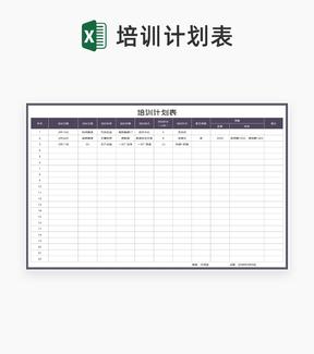 公司培训计划表Excel模板