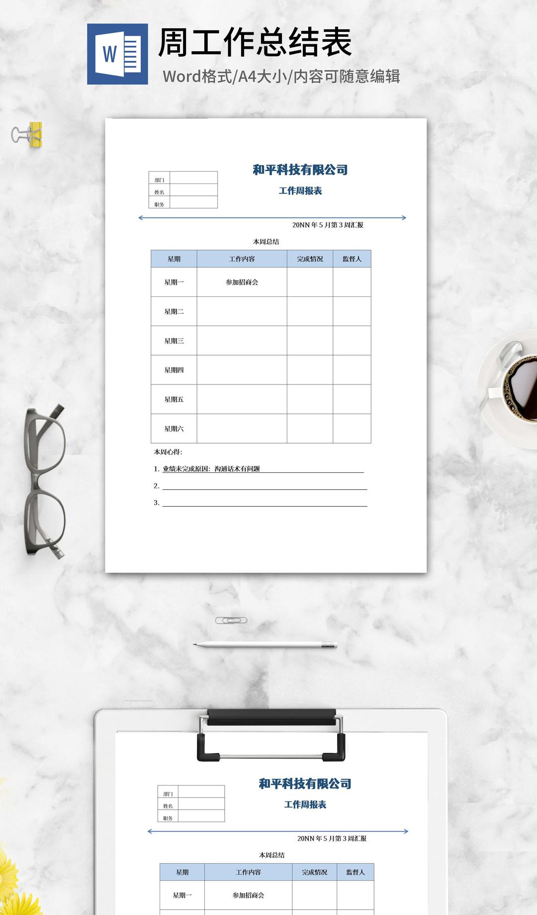 公司工作周报表word模板