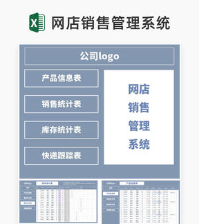 商务风网店产品销售管理系统Excel模板