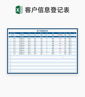 深蓝公司客户信息登记明细表Excel模板