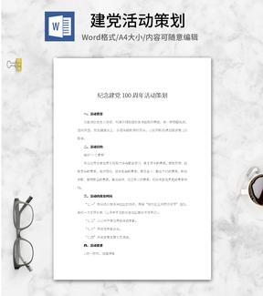 建党百年主题活动策划word模板