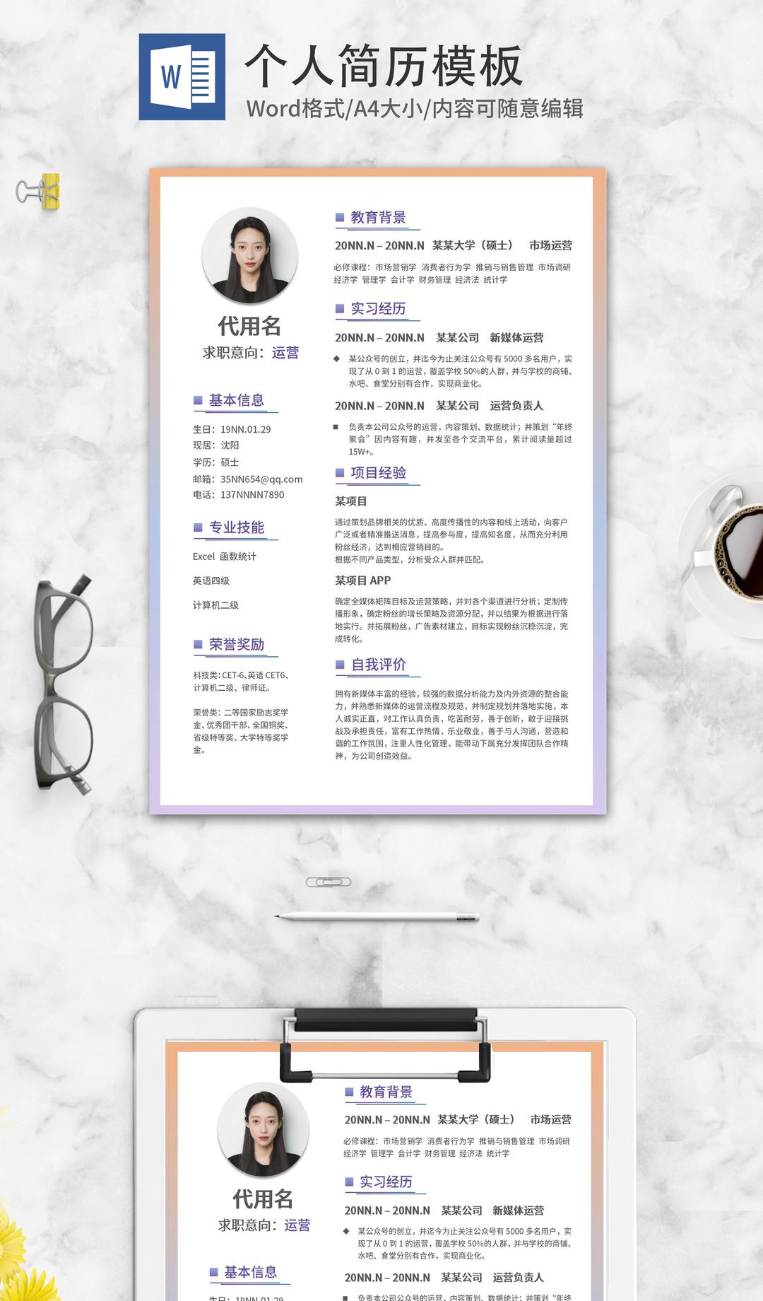 彩色渐变清新市场运营简历word模板