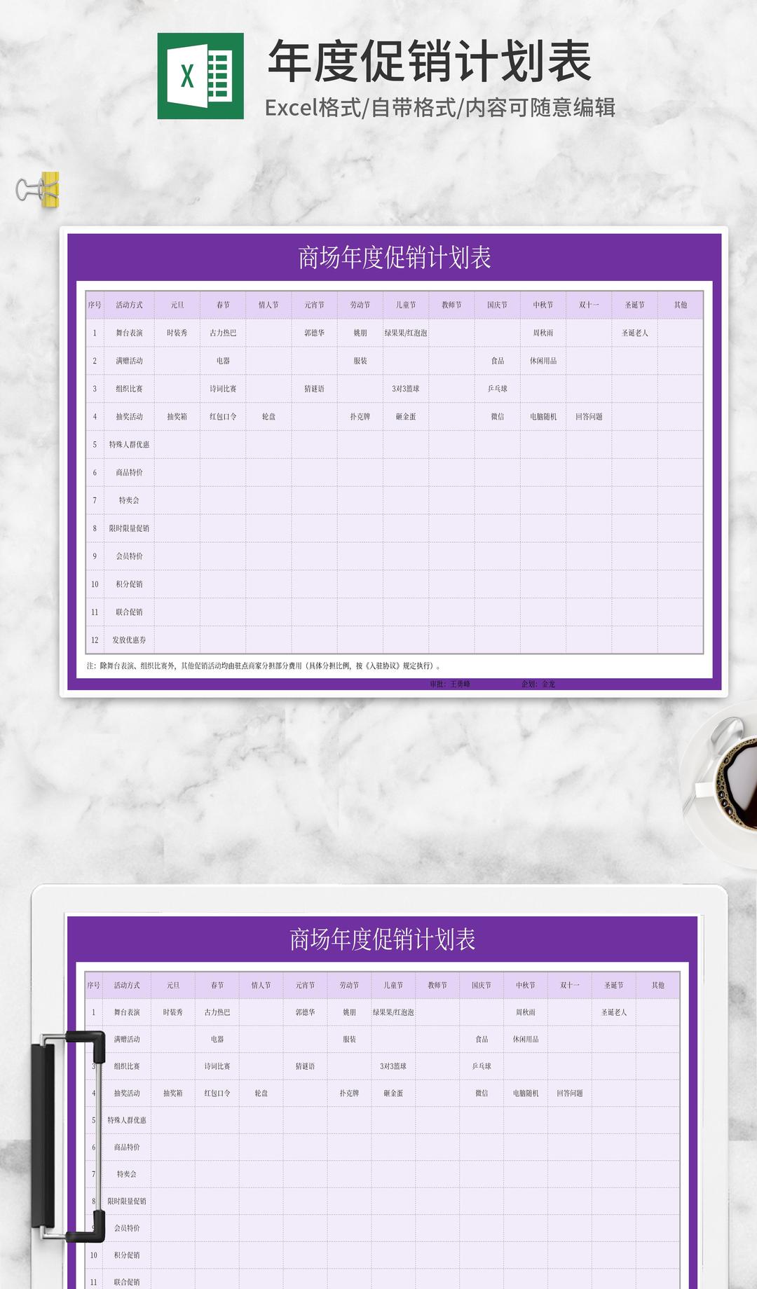商场年度促销计划表Excel模板