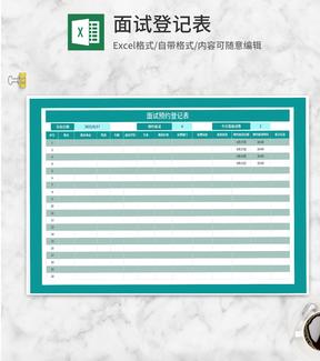 面试预约登记表Excel模板