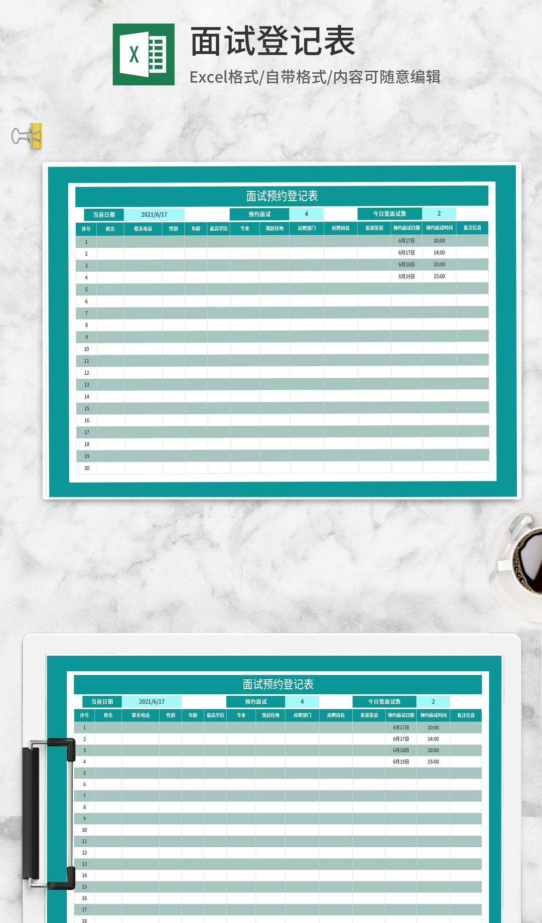 面试预约登记表Excel模板