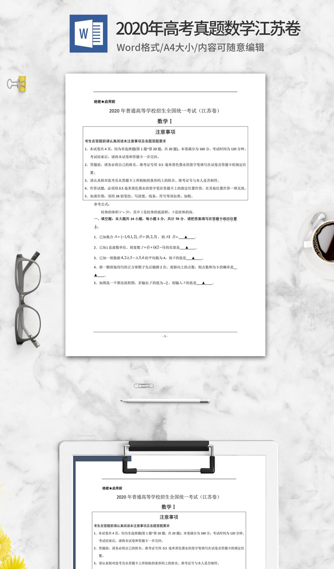 2020年高考真题数学江苏卷word模板