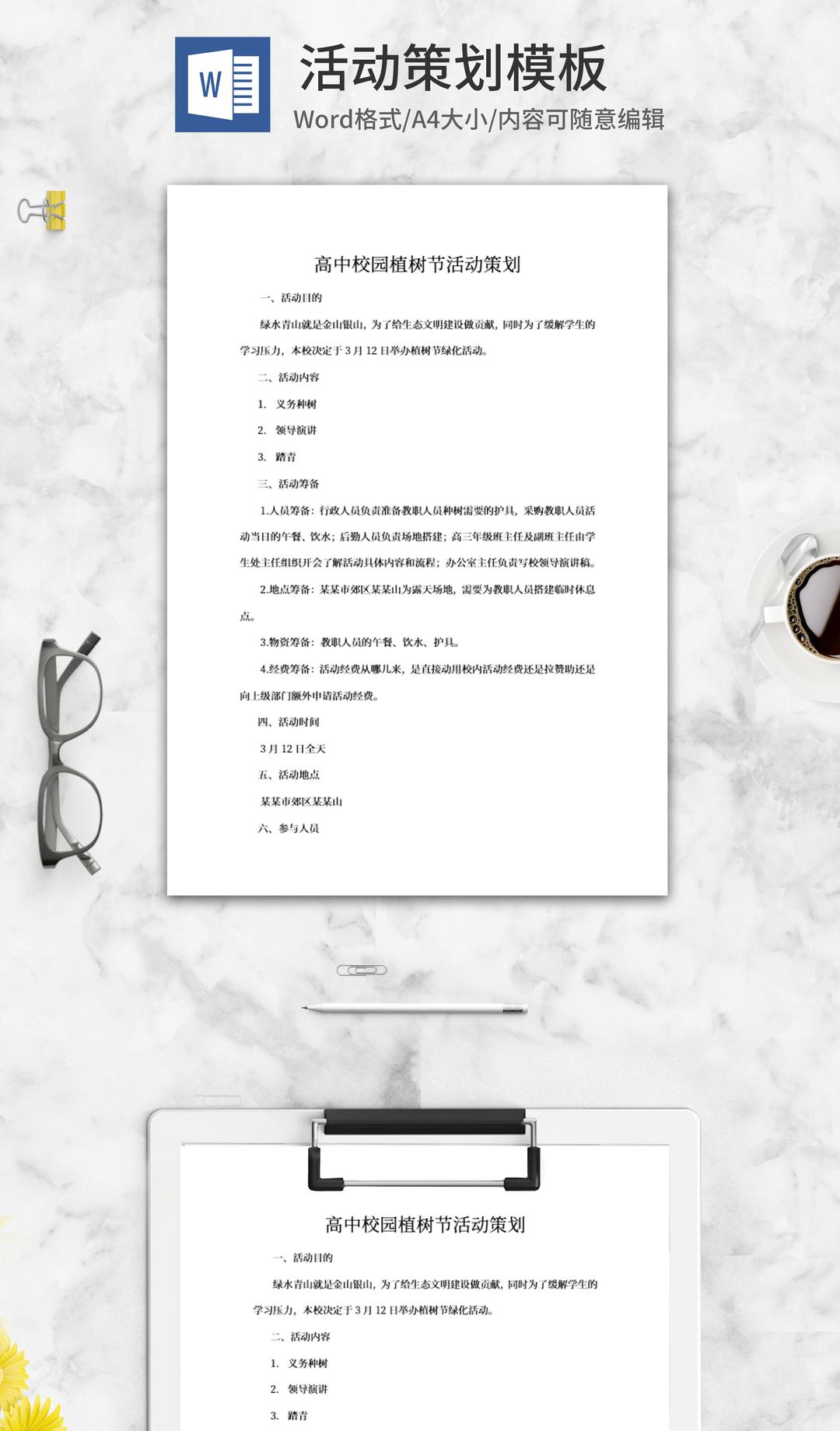 校园活动策划word模板