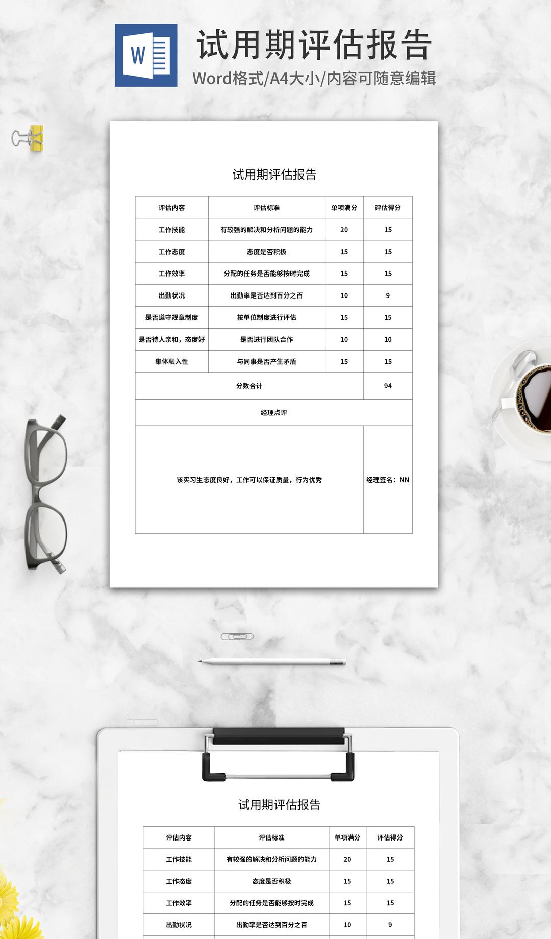 员工试用期评估报告word模板