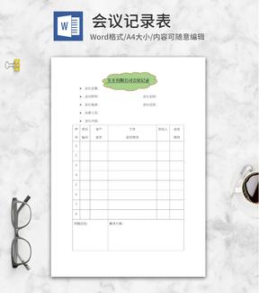 公司会议记录word模板