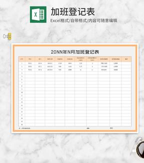 黄色公司加班登记表Excel模板