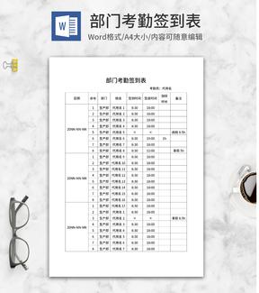 公司员工部门考勤签到表word模板