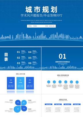 蓝色城市规划学生毕业论文开题答辩演讲PPT模板