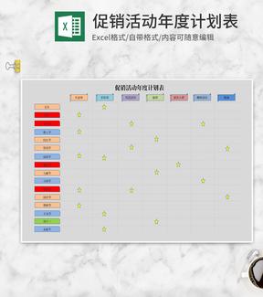 简约灰色促销活动年度计划Excel模板