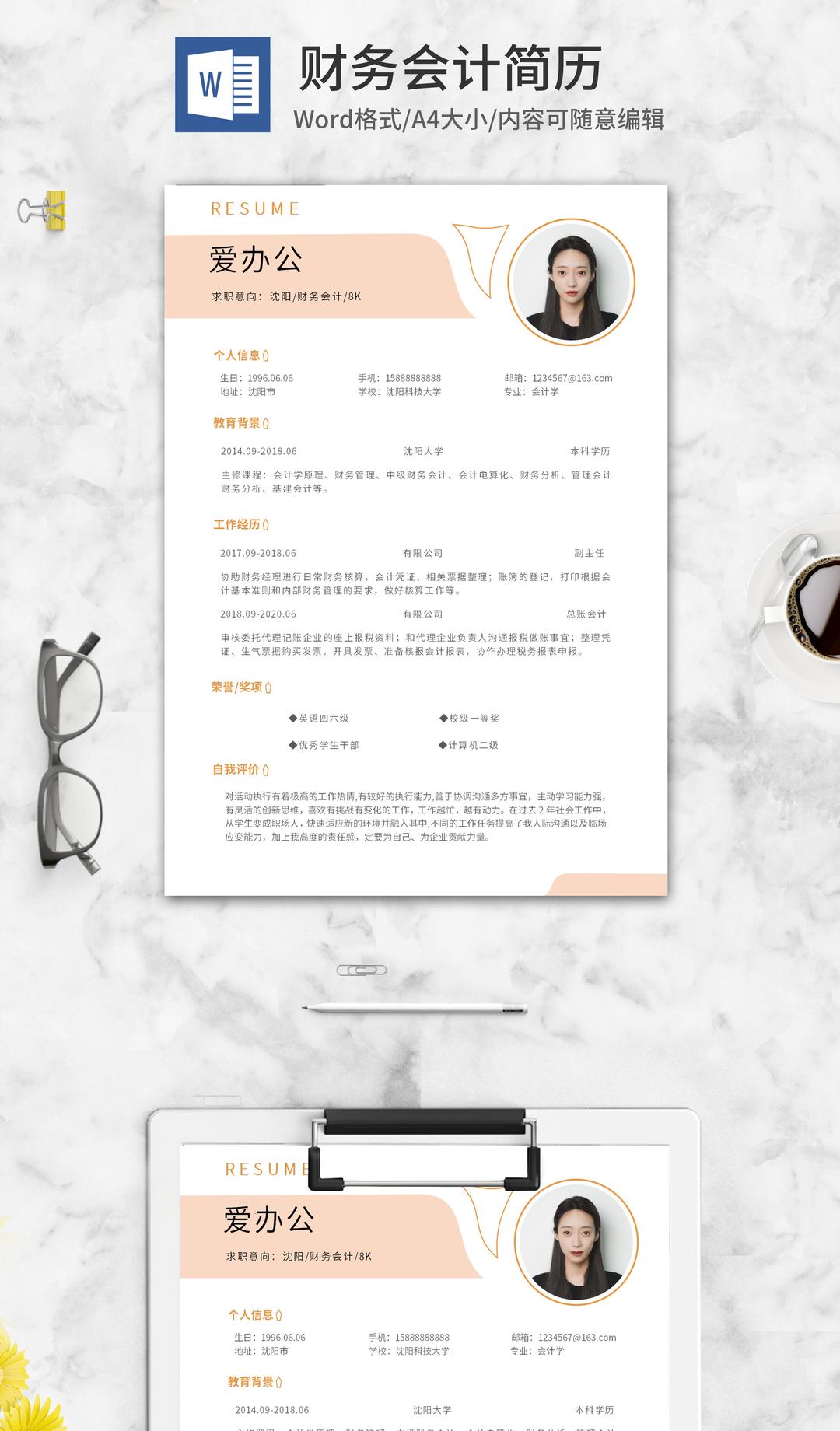 橙色清新财务会计简历word模板