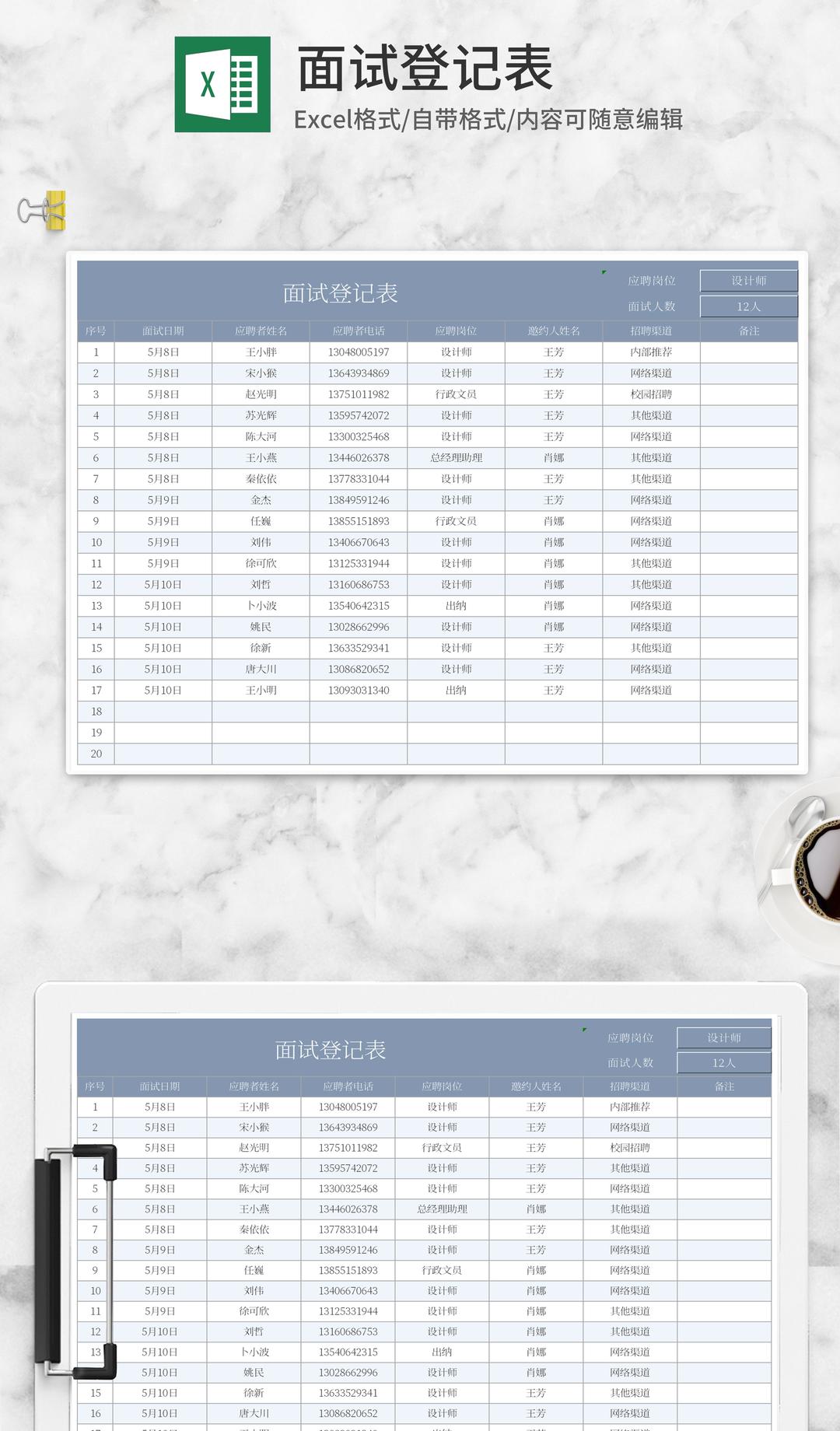 蓝色面试登记表Excel模板