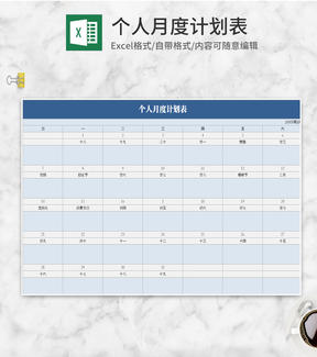 清新淡雅蓝色个人月度计划Excel模板