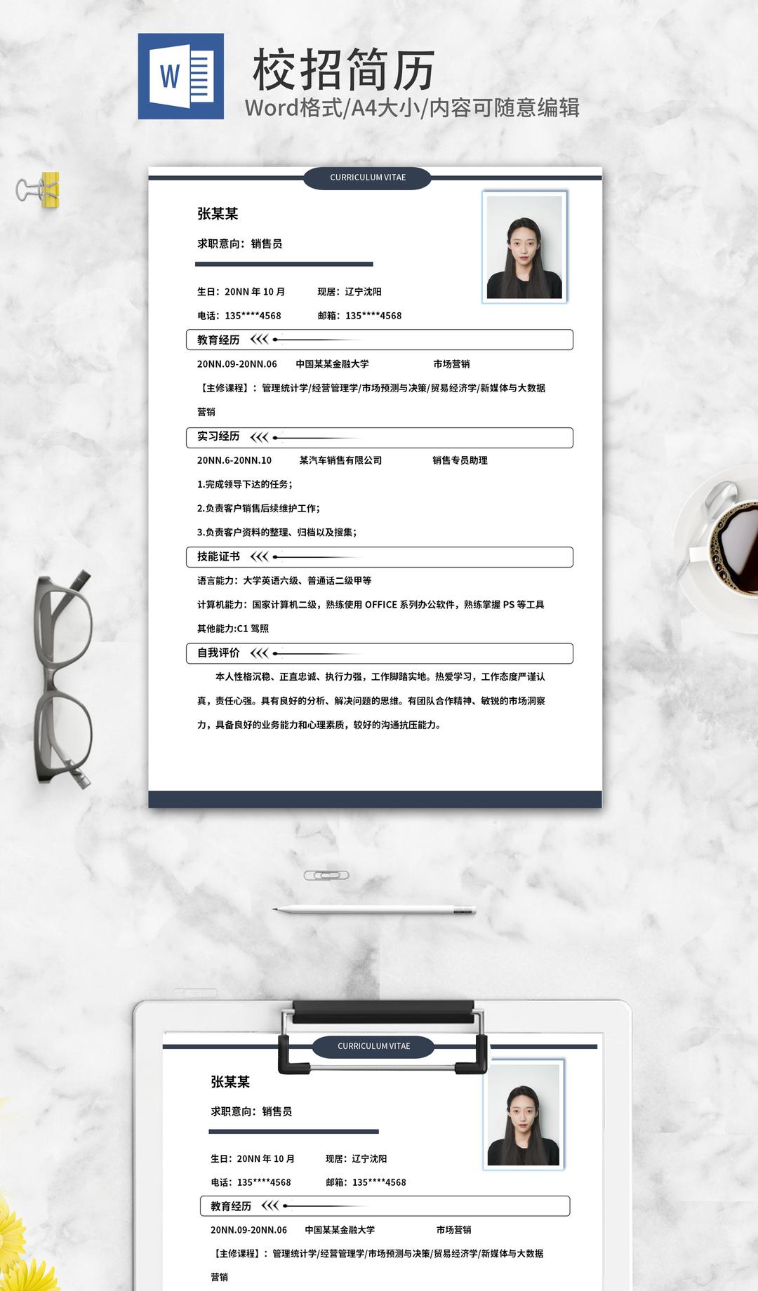 简约销售员岗位校招求职简历word模板