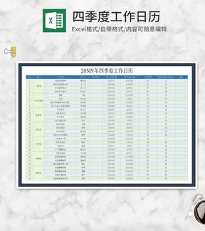 四季度部门工作日历Excel模板