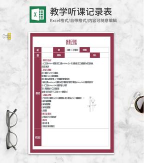 《二次函数与一元二次方程》听课记录Excel模板