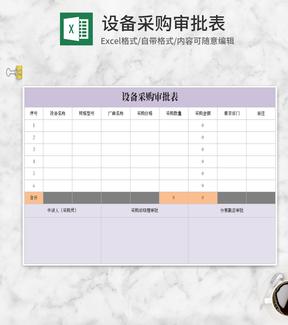 紫色设备采购审批表Excel模板
