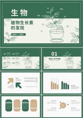 绿色植物生长素的发现教学PPT模板