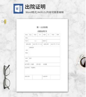 医院出院证明word模板