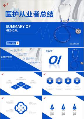 蓝色简约风医护从业者总结汇报PPT模板