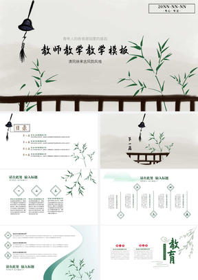 浅色中国风教师教学PPT模板