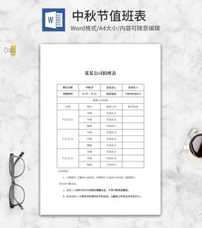 公司中秋假期值班表word模板