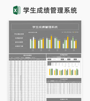 灰色学生成绩管理系统Excel模板