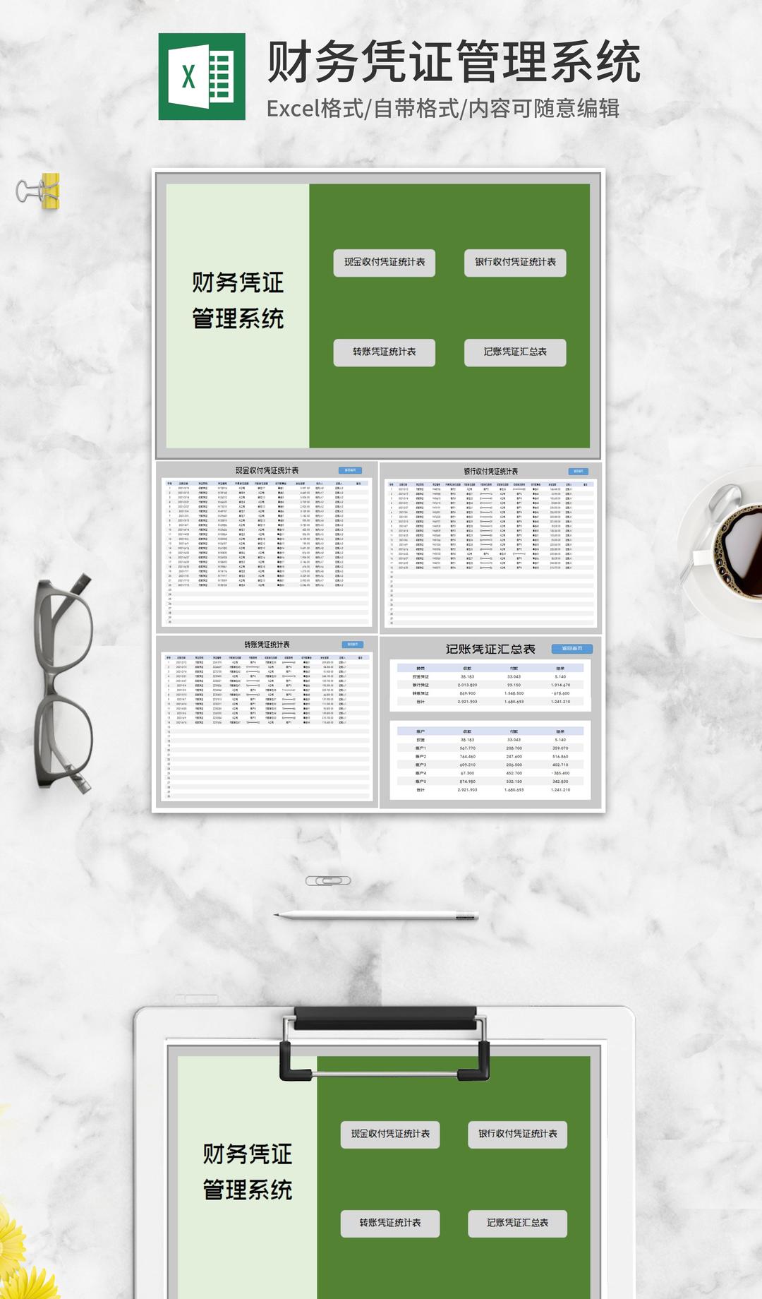 财务记账凭证管理系统Excel模板