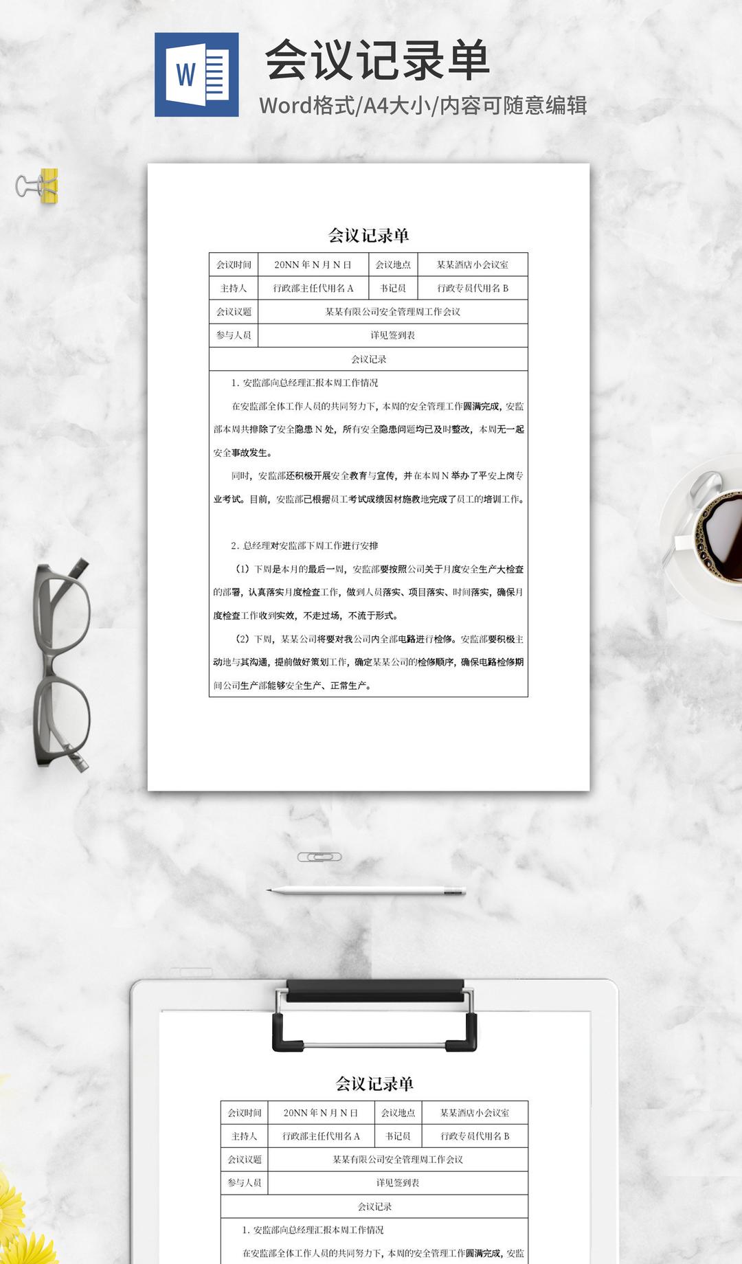 公司安全管理周工作会议记录单word模板