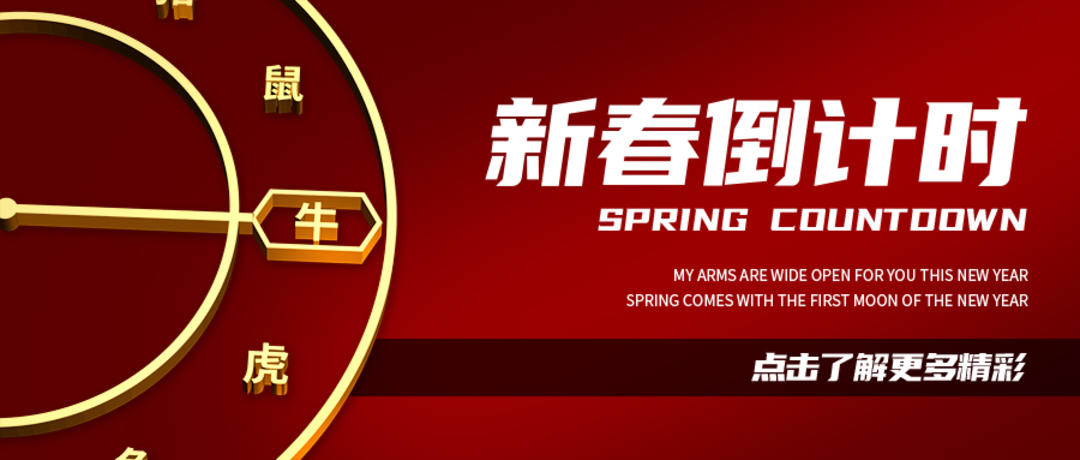 中国红新春倒计时新媒体头图