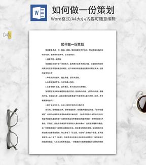 如何做一份策划word模板