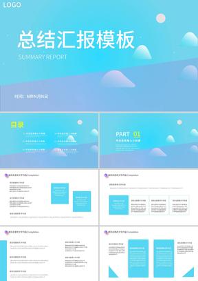 蓝色小清新总结汇报PPT模板