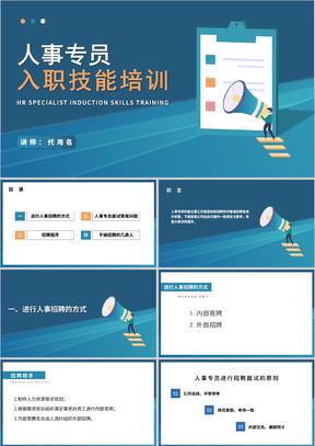 蓝色扁平风人事专员职场入职工作技能培训PPT模板