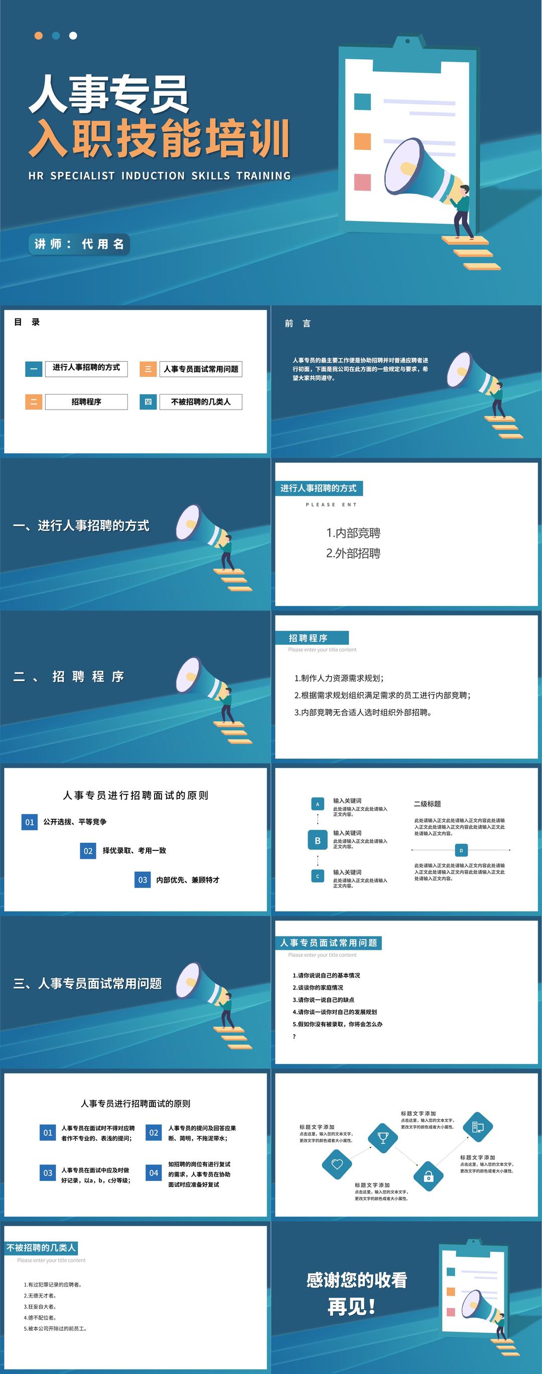 蓝色扁平风人事专员职场入职工作技能培训PPT模板